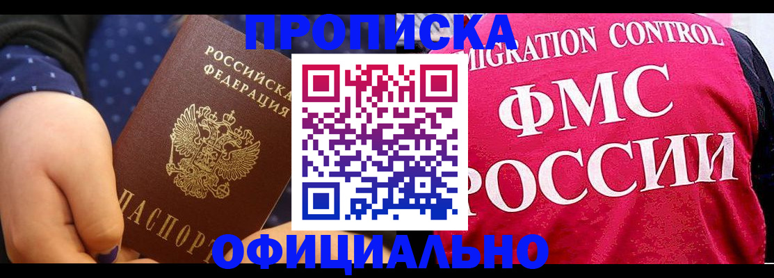 прописка для работы в Рубцовске